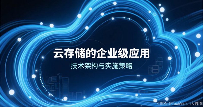 云存储：改变企业数据管理的方式